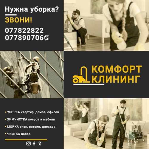 Уборка квартир в Тирасполе – «Komfort Клининг»